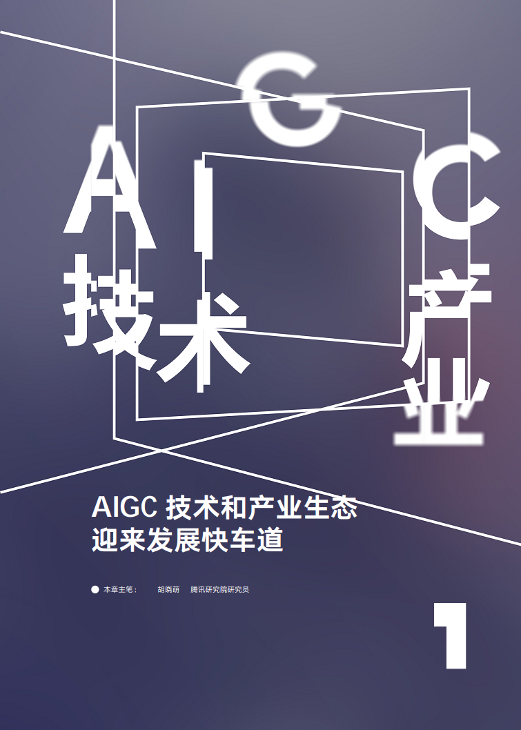 AIGC发展趋势报告2023：迎接人工智能的 下一个时代图片