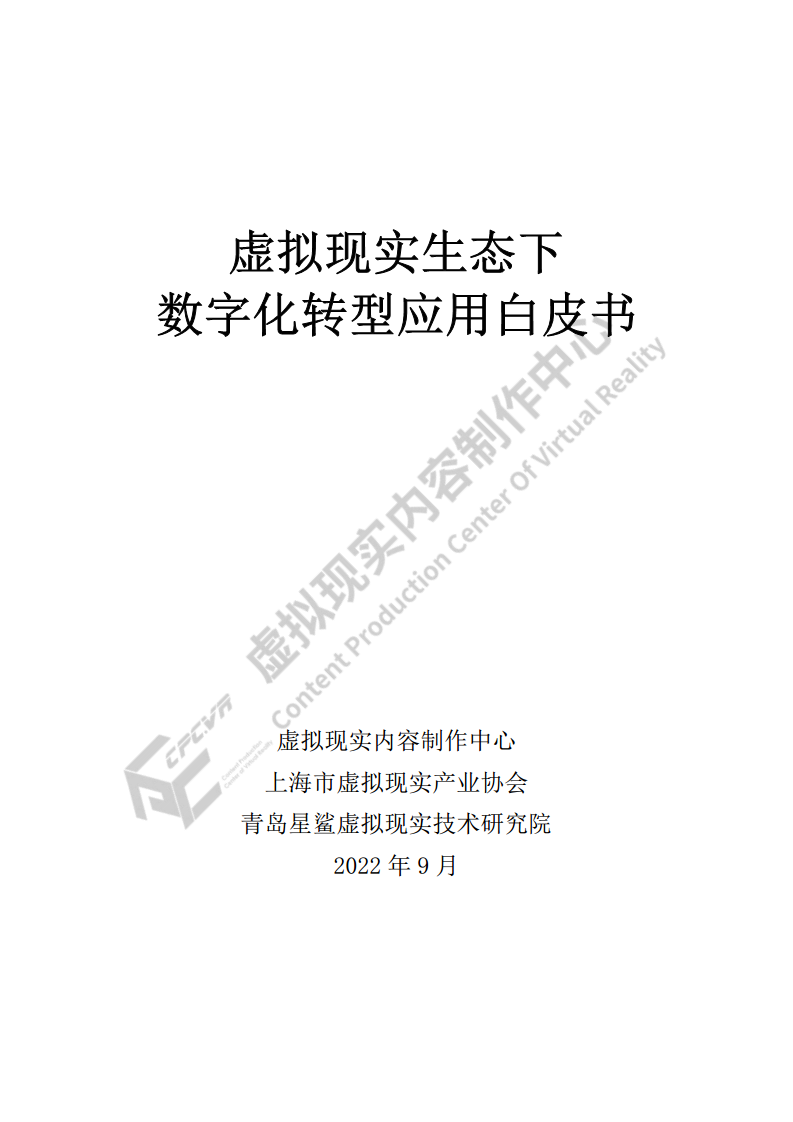 虚拟现实生态下数字化转型应用白皮书图片