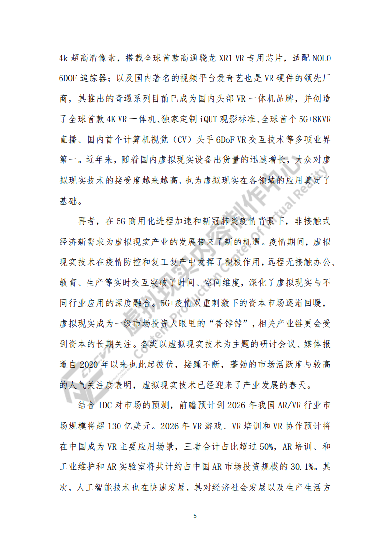 虚拟现实生态下数字化转型应用白皮书图片