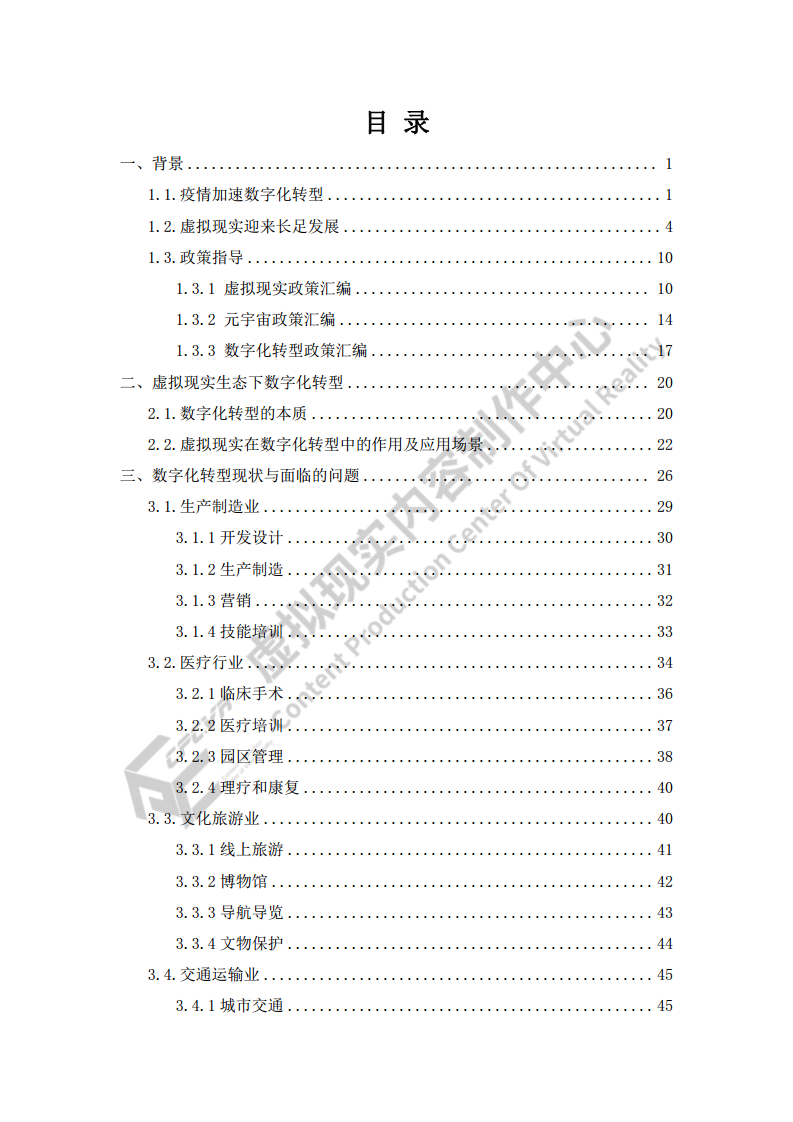虚拟现实生态下数字化转型应用白皮书图片
