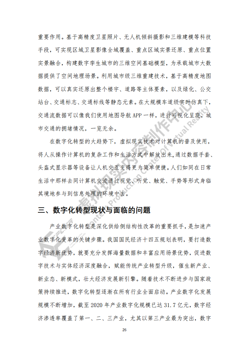虚拟现实生态下数字化转型应用白皮书图片