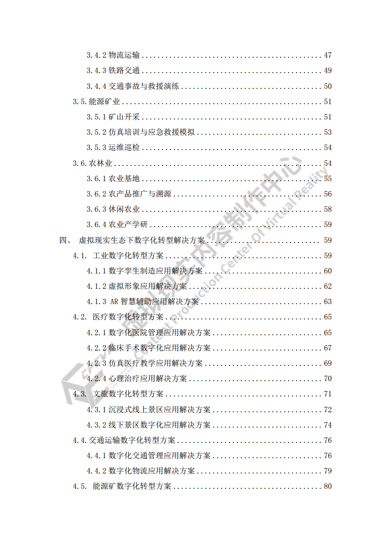 虚拟现实生态下数字化转型应用白皮书图片
