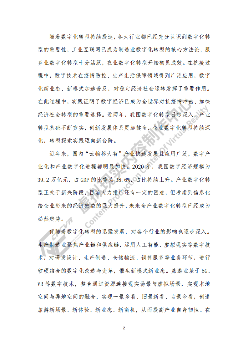虚拟现实生态下数字化转型应用白皮书图片