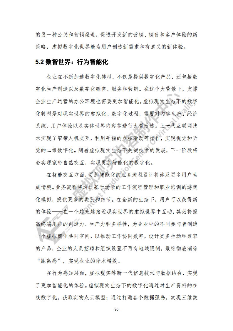 虚拟现实生态下数字化转型应用白皮书图片
