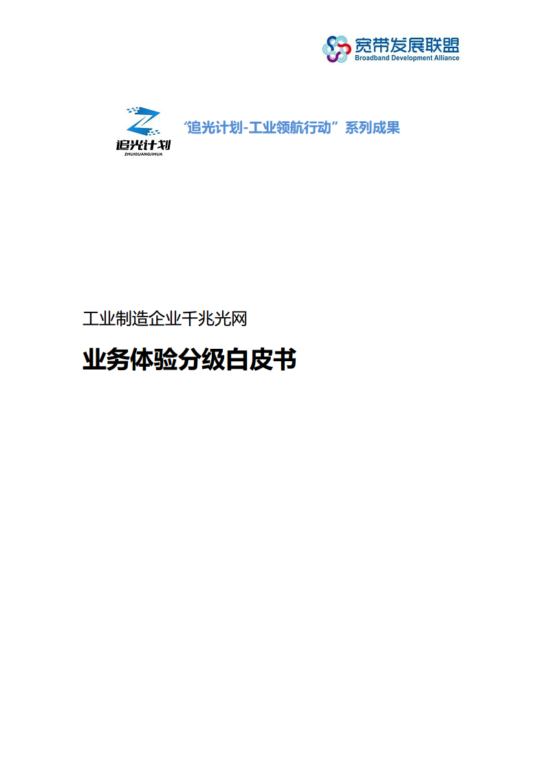 工业制造企业千兆光网业务体验分级白皮书图片