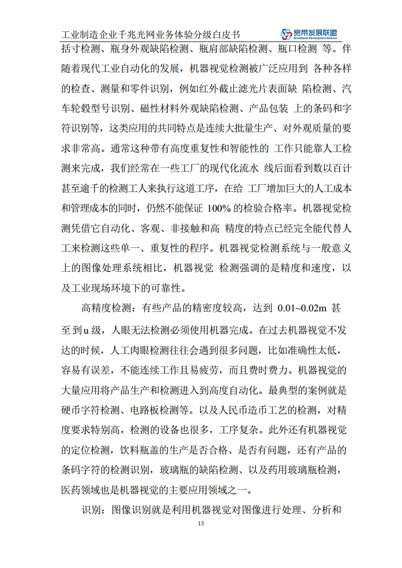 工业制造企业千兆光网业务体验分级白皮书图片