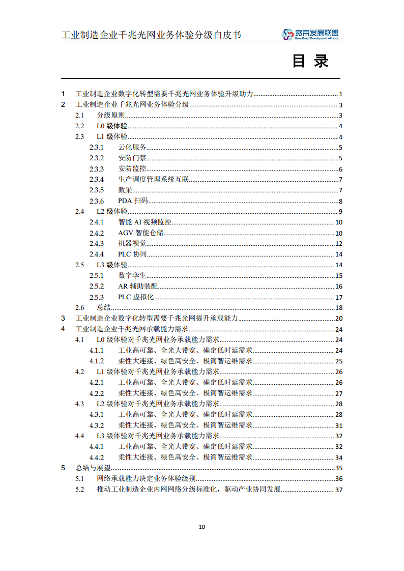 工业制造企业千兆光网业务体验分级白皮书图片