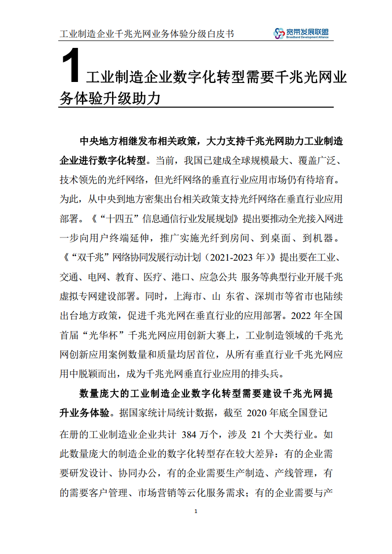 工业制造企业千兆光网业务体验分级白皮书图片