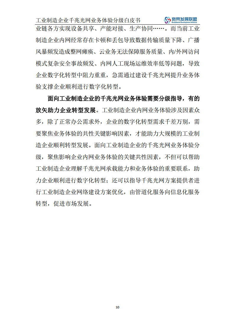 工业制造企业千兆光网业务体验分级白皮书图片
