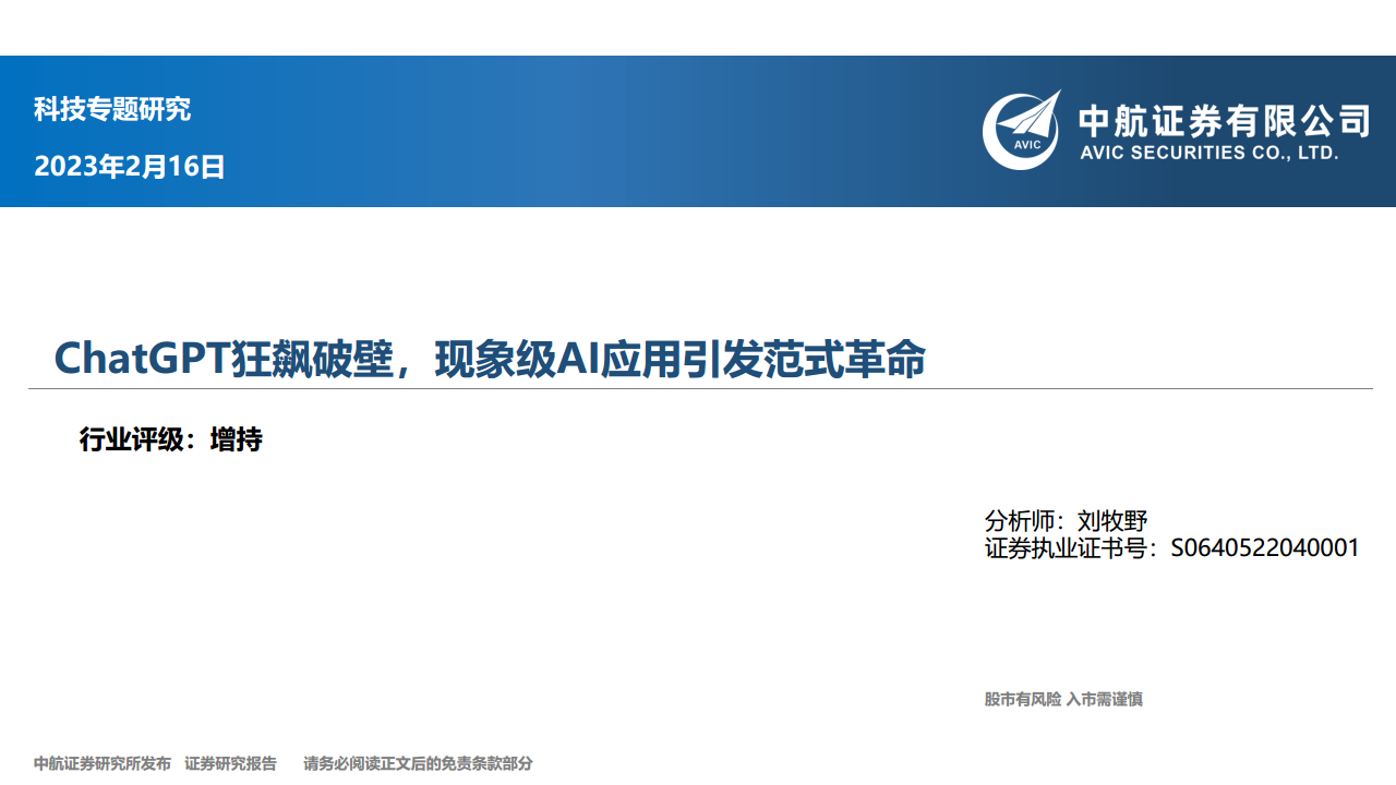科技专题研究：ChatGPT狂飙破壁，现象级AI应用引发范式革命图片