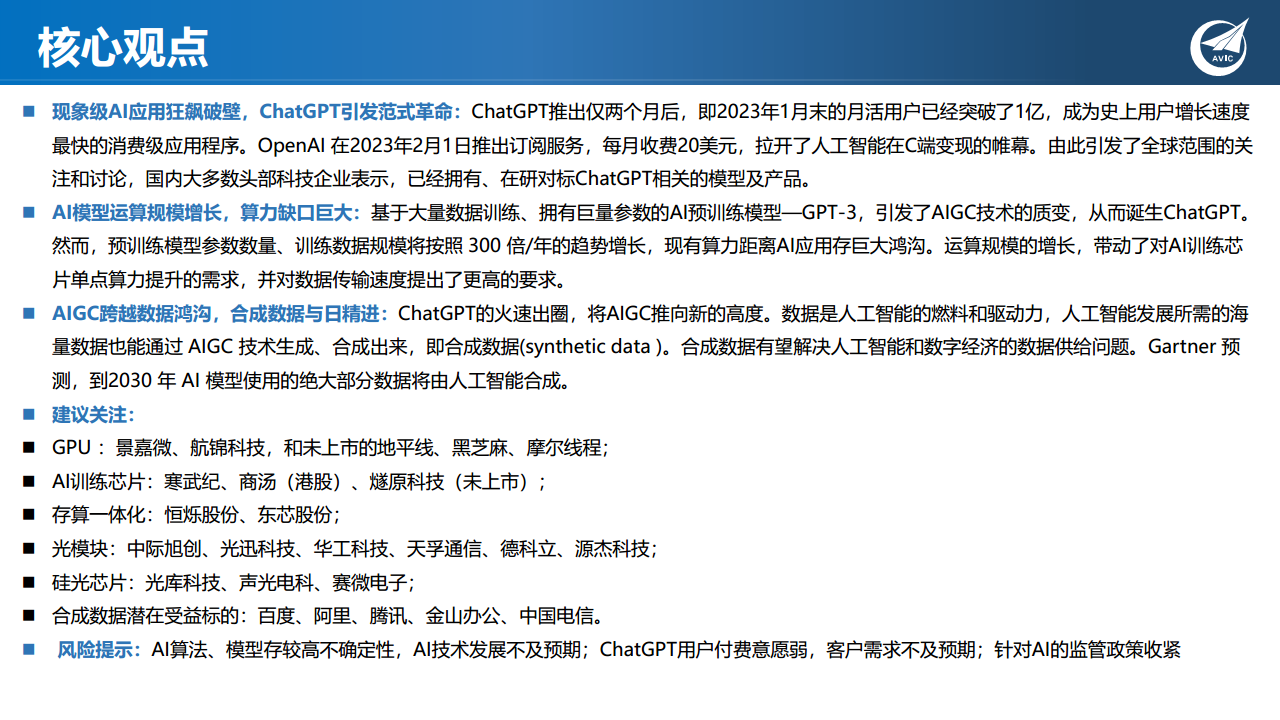 科技专题研究：ChatGPT狂飙破壁，现象级AI应用引发范式革命图片