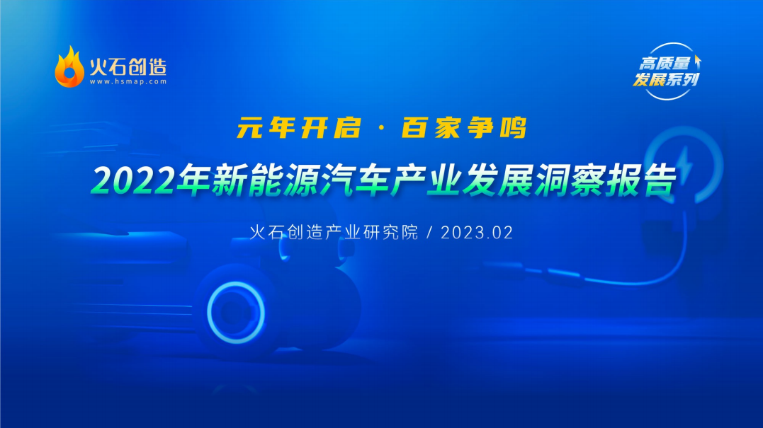 2022年度中国新能源汽车产业发展洞察报告图片