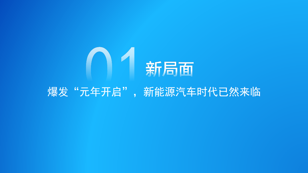 2022年度中国新能源汽车产业发展洞察报告图片