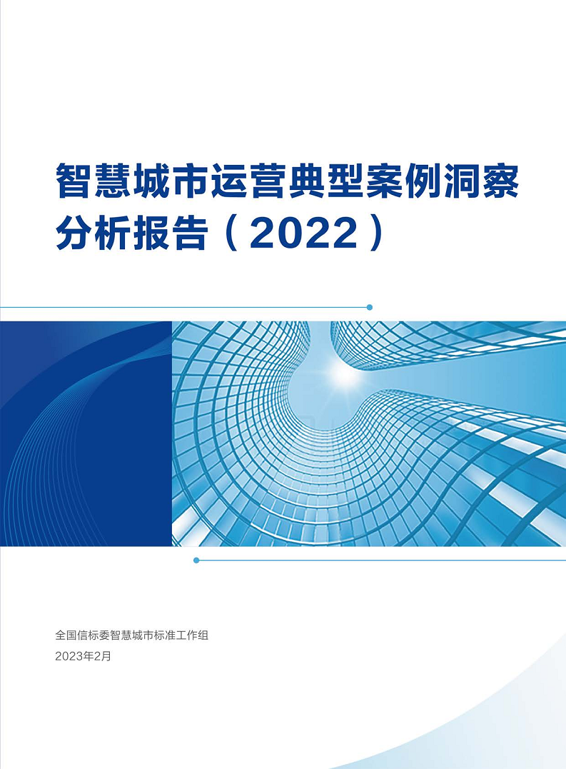 智慧城市运营典型案例洞察分析报告2022图片