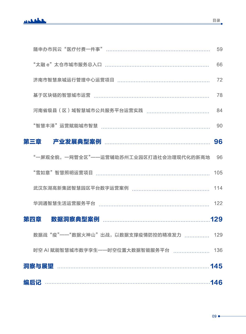 智慧城市运营典型案例洞察分析报告2022图片