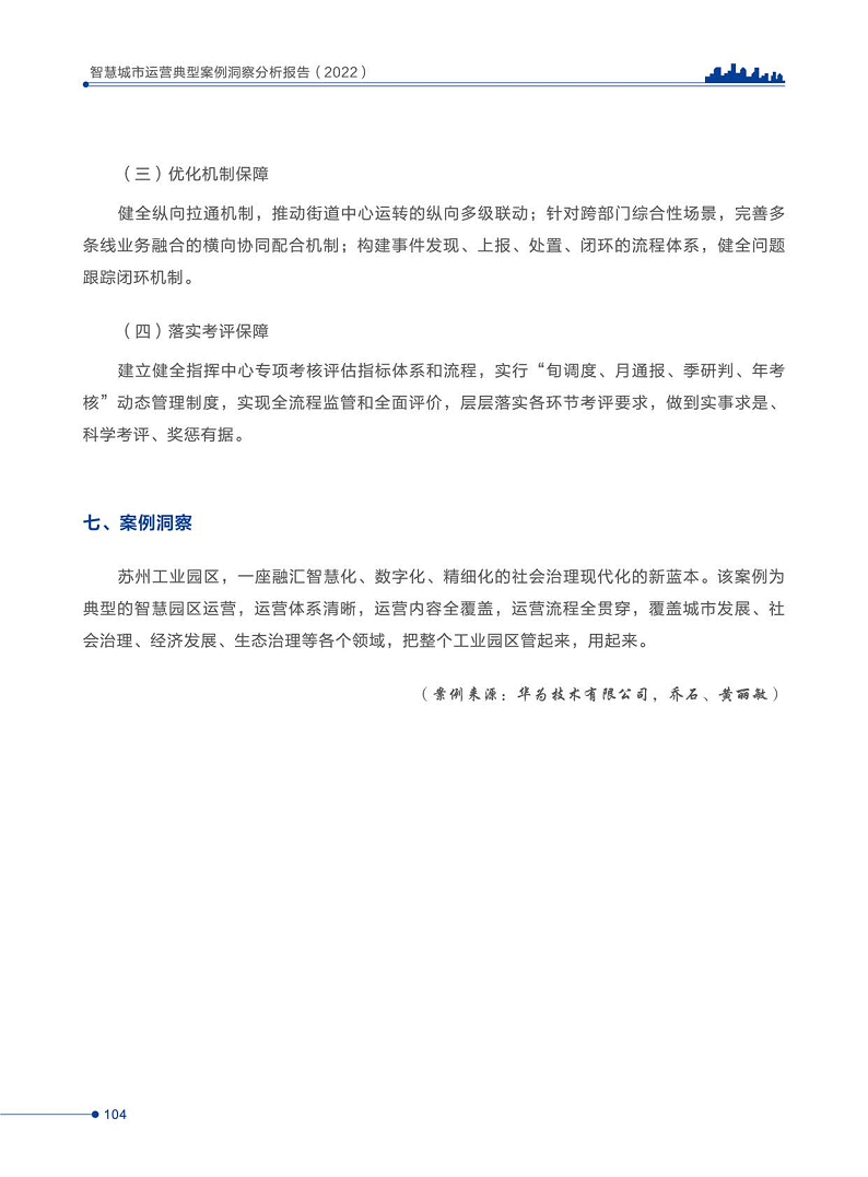 智慧城市运营典型案例洞察分析报告2022图片