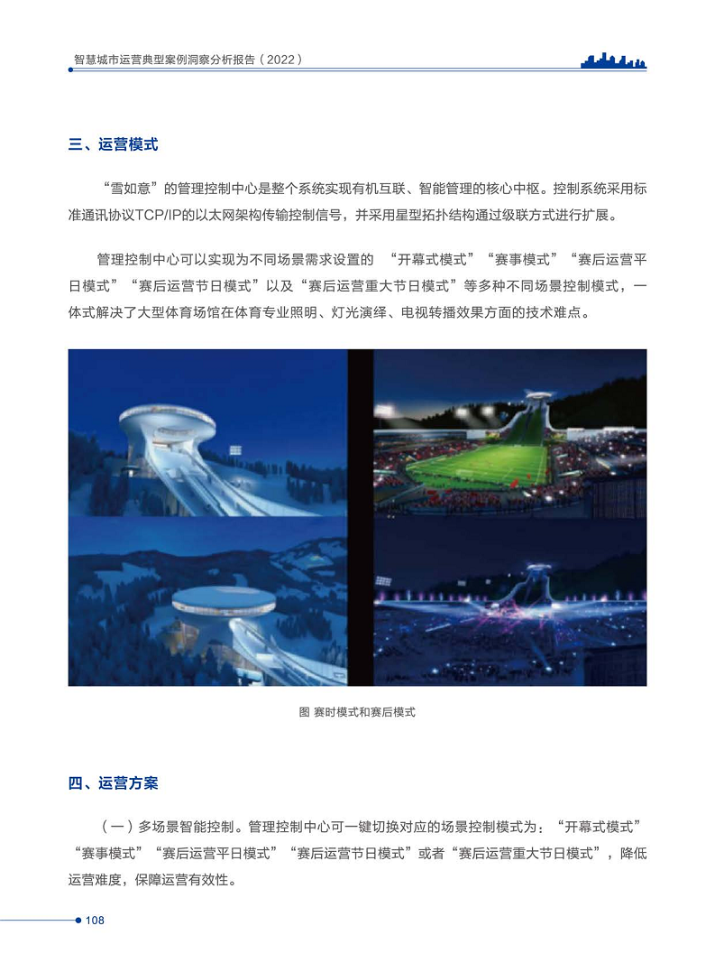 智慧城市运营典型案例洞察分析报告2022图片
