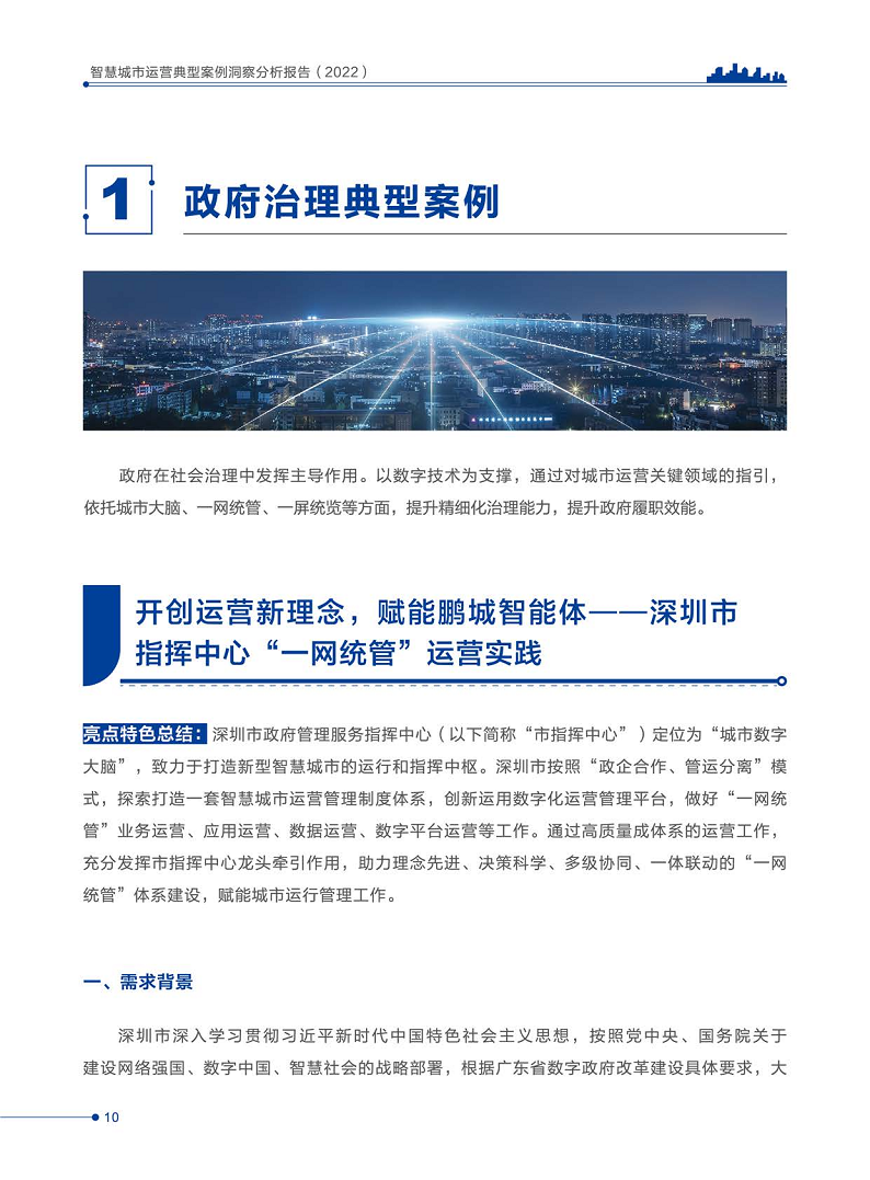 智慧城市运营典型案例洞察分析报告2022图片