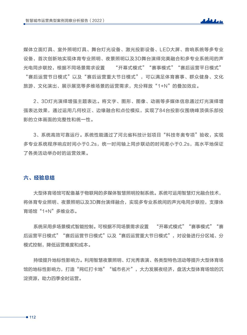 智慧城市运营典型案例洞察分析报告2022图片