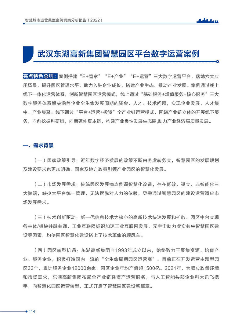 智慧城市运营典型案例洞察分析报告2022图片