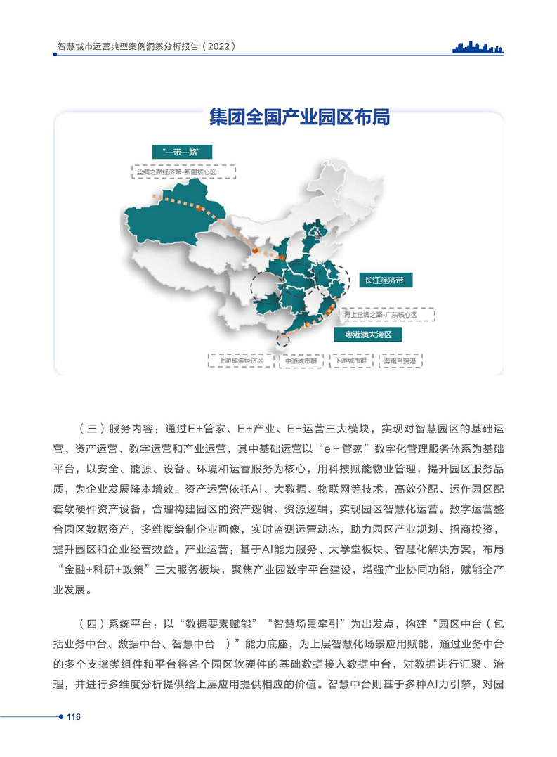 智慧城市运营典型案例洞察分析报告2022图片