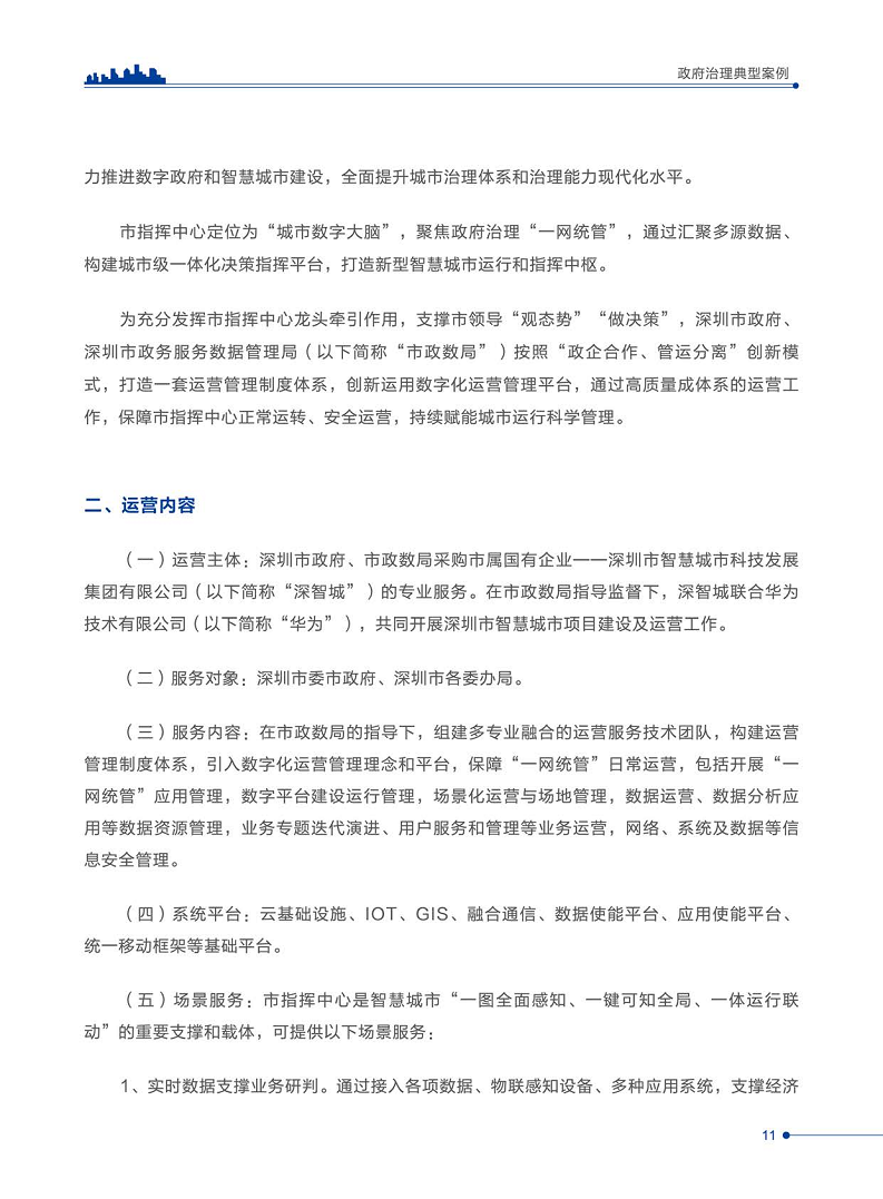 智慧城市运营典型案例洞察分析报告2022图片