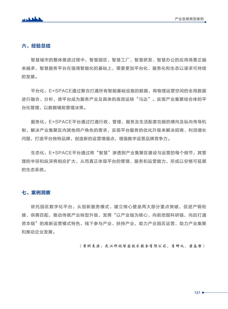 智慧城市运营典型案例洞察分析报告2022图片