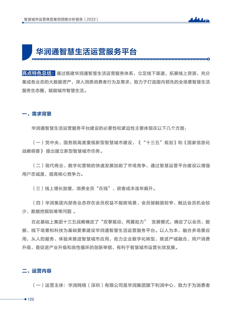 智慧城市运营典型案例洞察分析报告2022图片