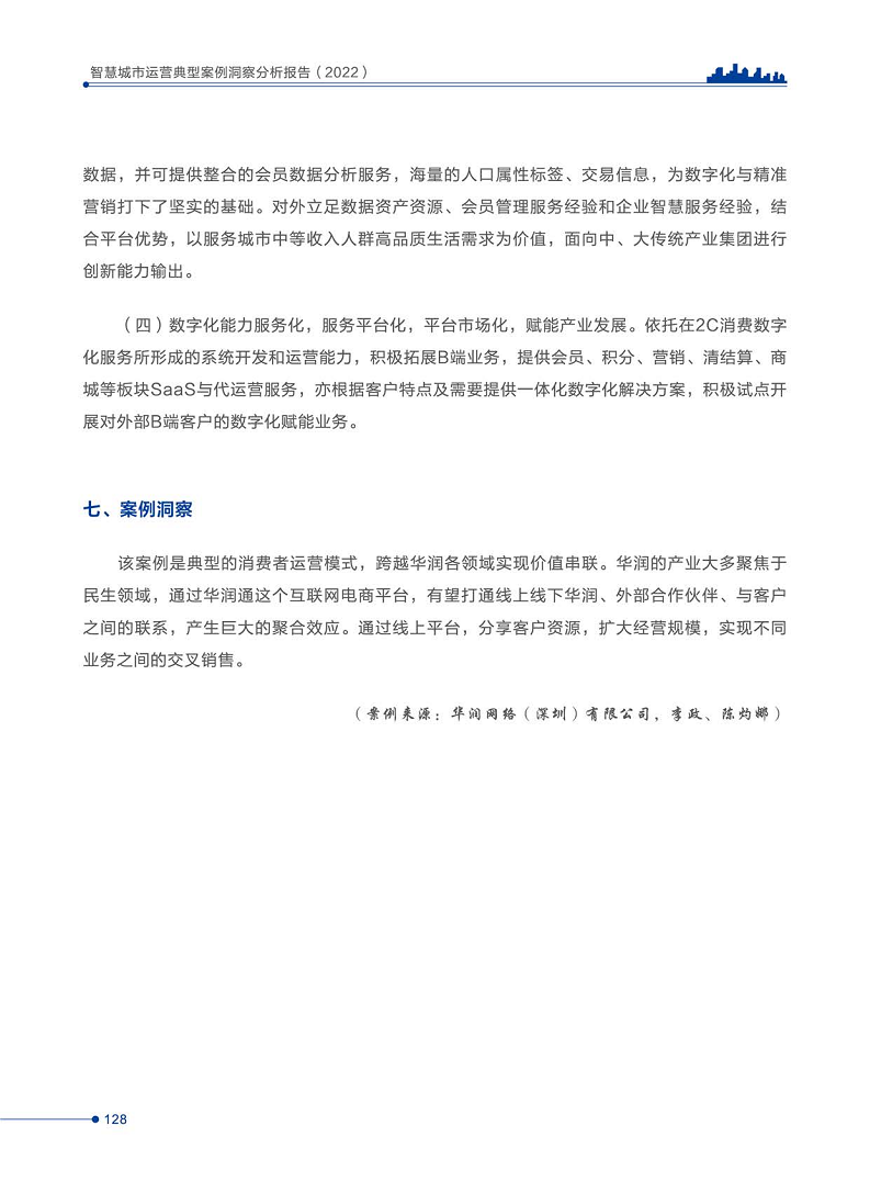 智慧城市运营典型案例洞察分析报告2022图片