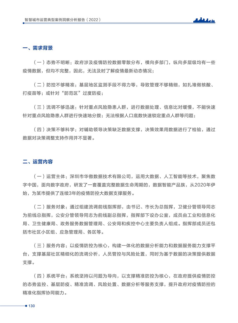 智慧城市运营典型案例洞察分析报告2022图片