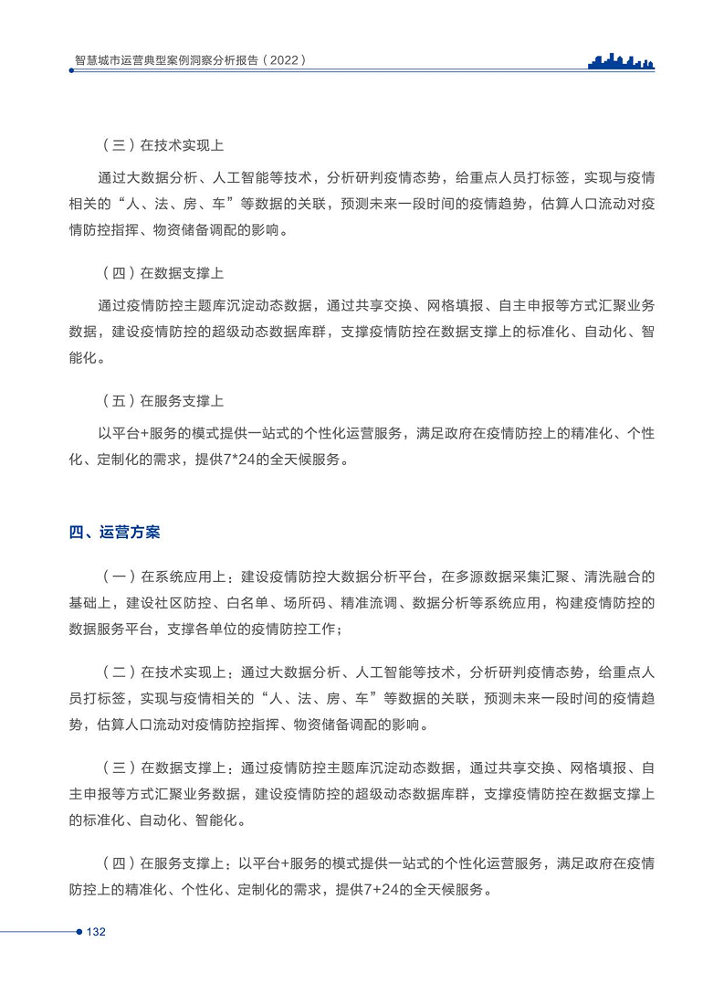 智慧城市运营典型案例洞察分析报告2022图片