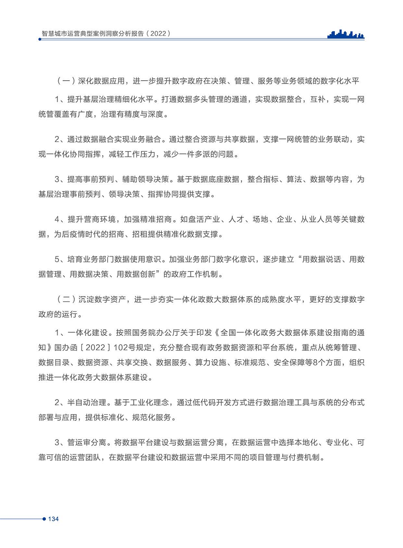 智慧城市运营典型案例洞察分析报告2022图片