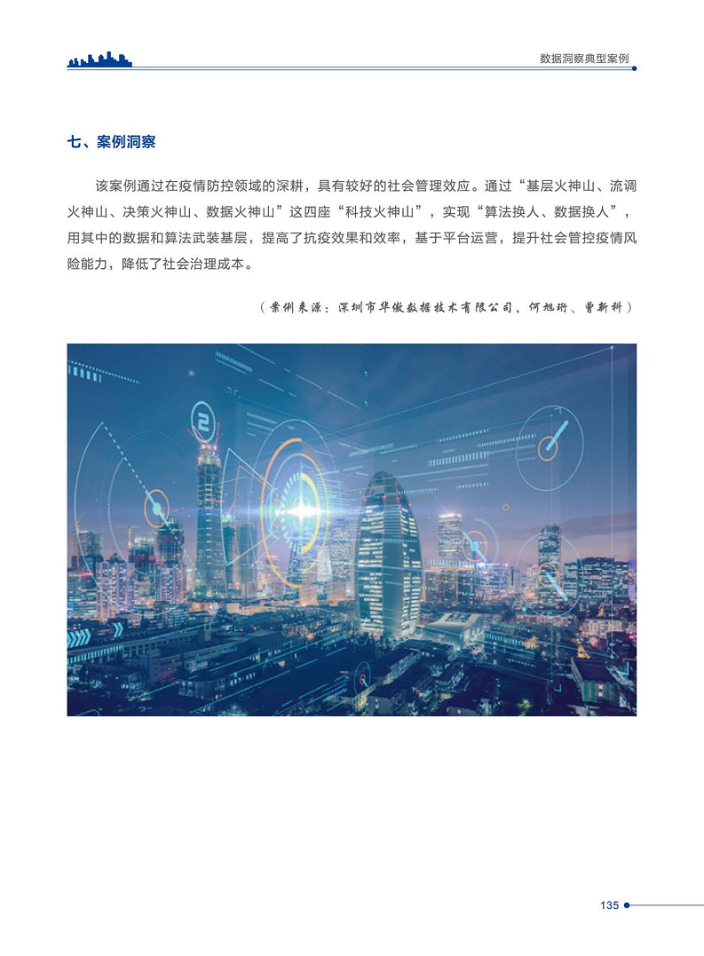 智慧城市运营典型案例洞察分析报告2022图片