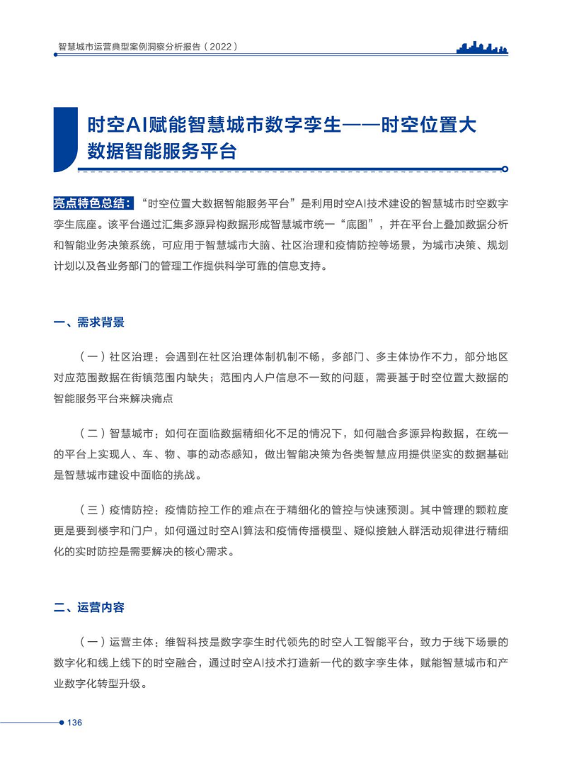 智慧城市运营典型案例洞察分析报告2022图片
