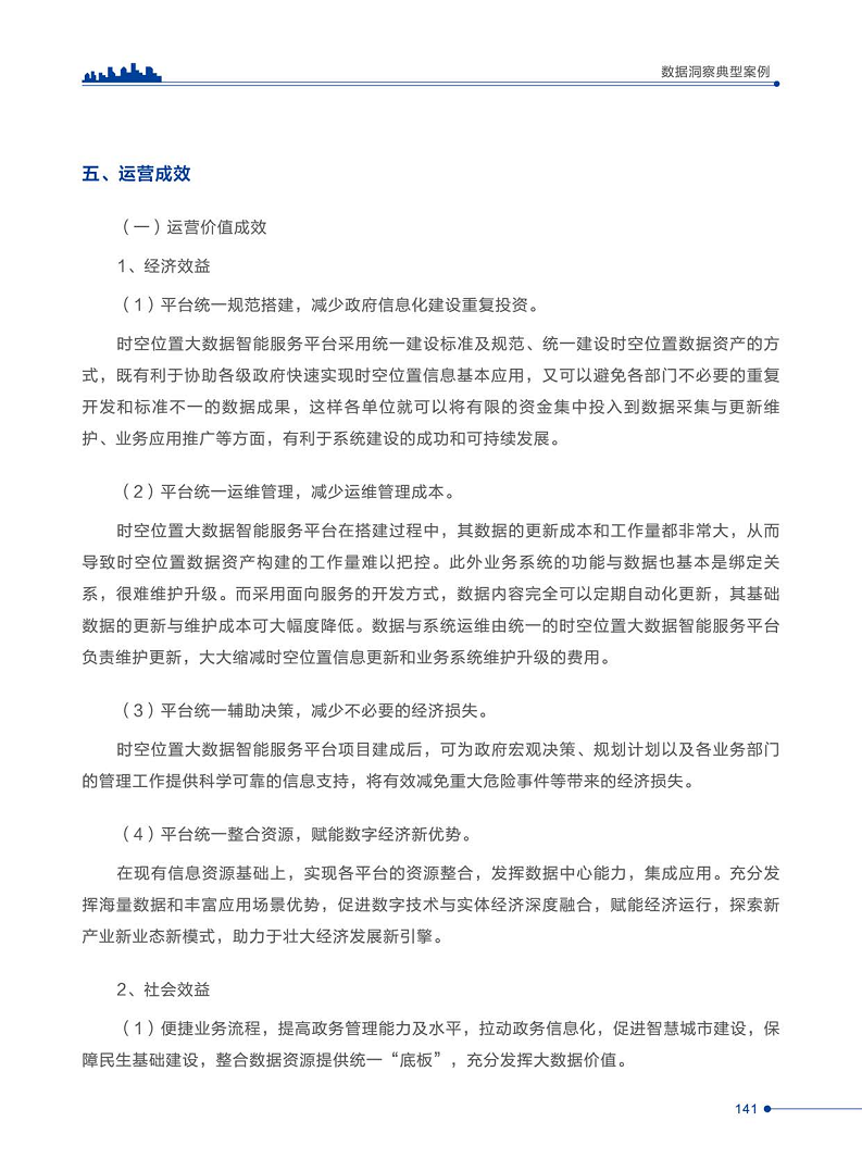 智慧城市运营典型案例洞察分析报告2022图片
