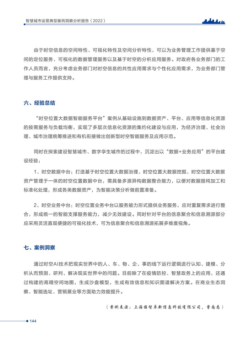 智慧城市运营典型案例洞察分析报告2022图片