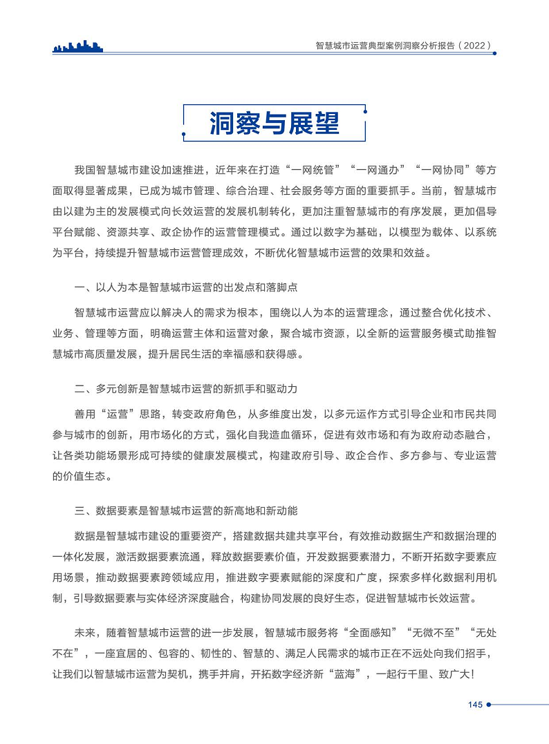 智慧城市运营典型案例洞察分析报告2022图片