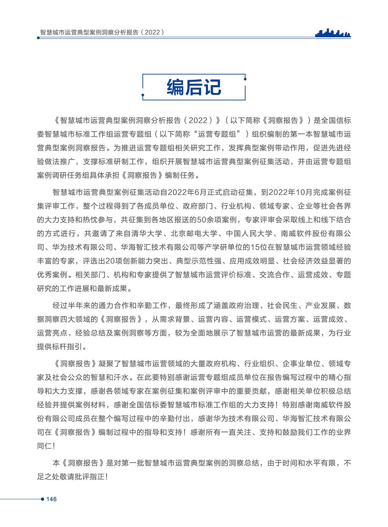 智慧城市运营典型案例洞察分析报告2022图片