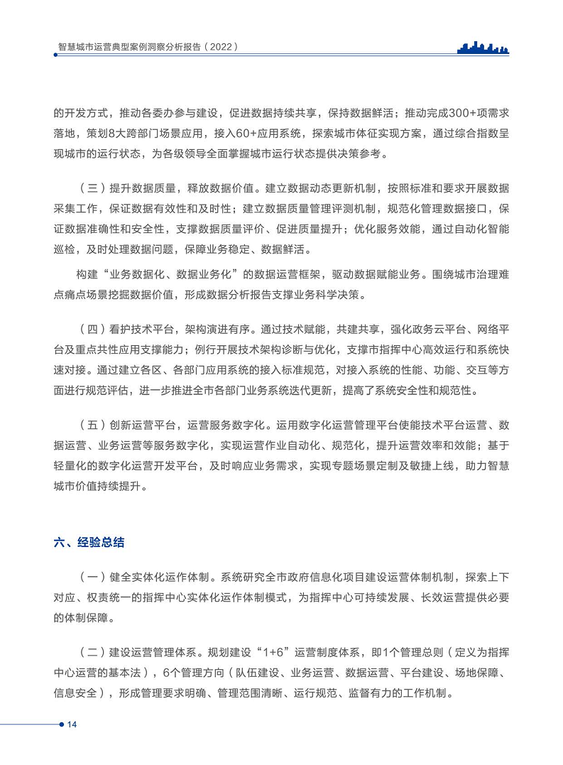智慧城市运营典型案例洞察分析报告2022图片