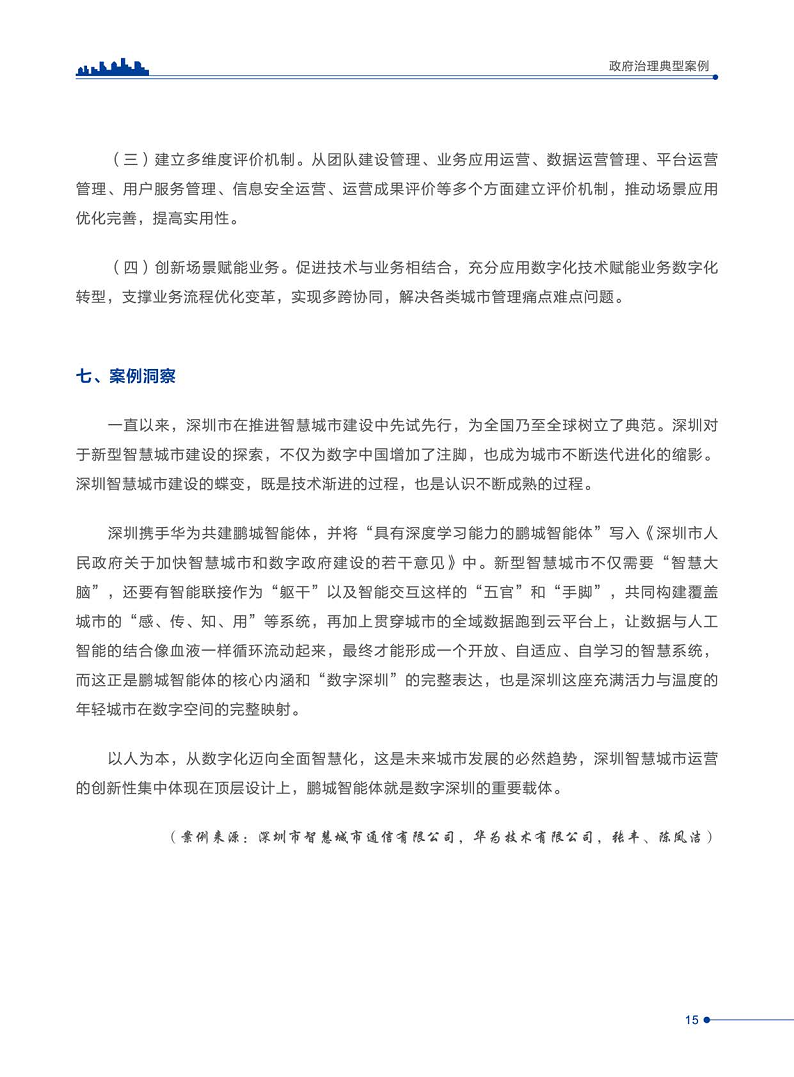 智慧城市运营典型案例洞察分析报告2022图片