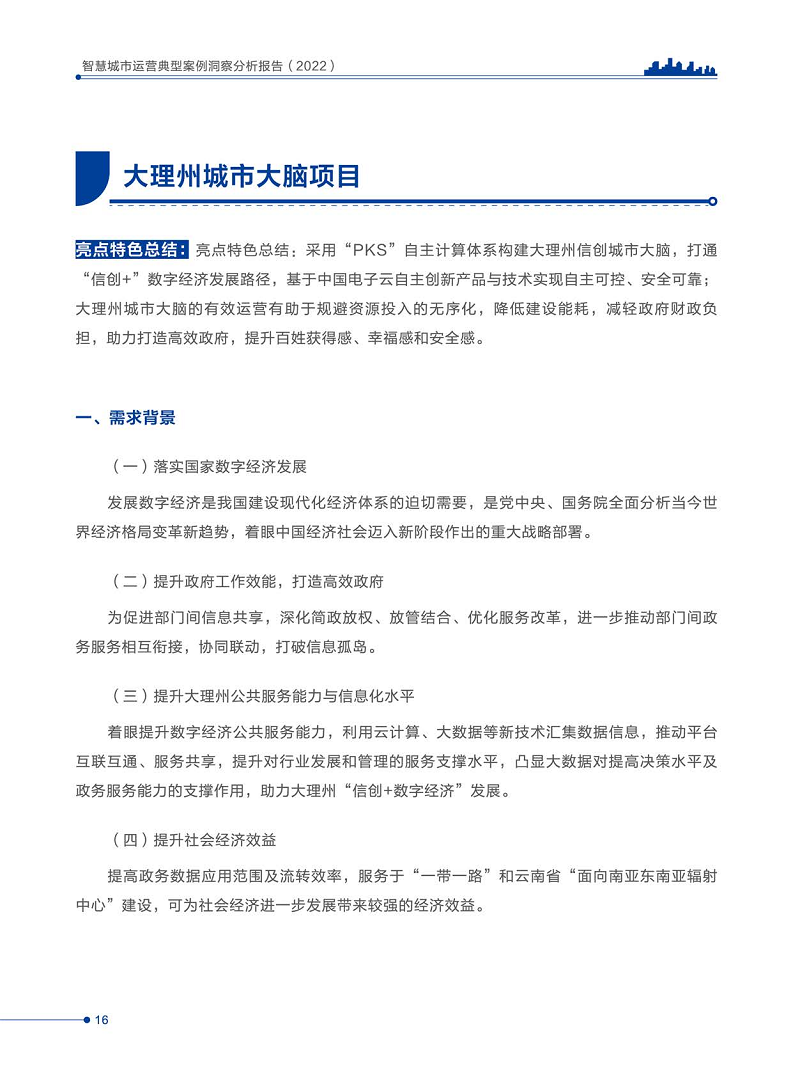 智慧城市运营典型案例洞察分析报告2022图片