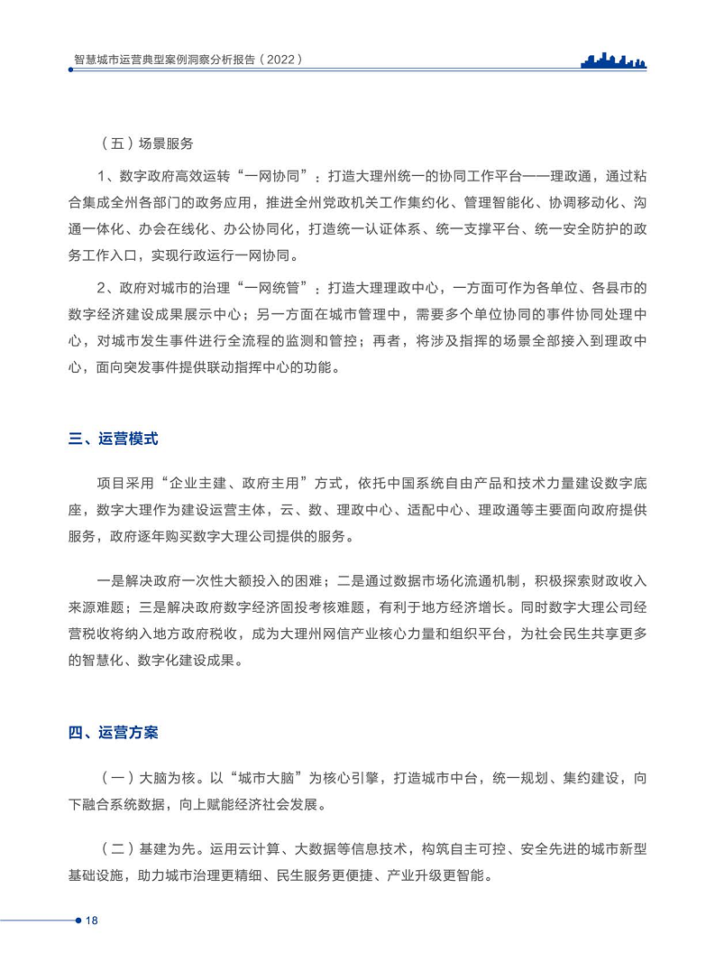 智慧城市运营典型案例洞察分析报告2022图片