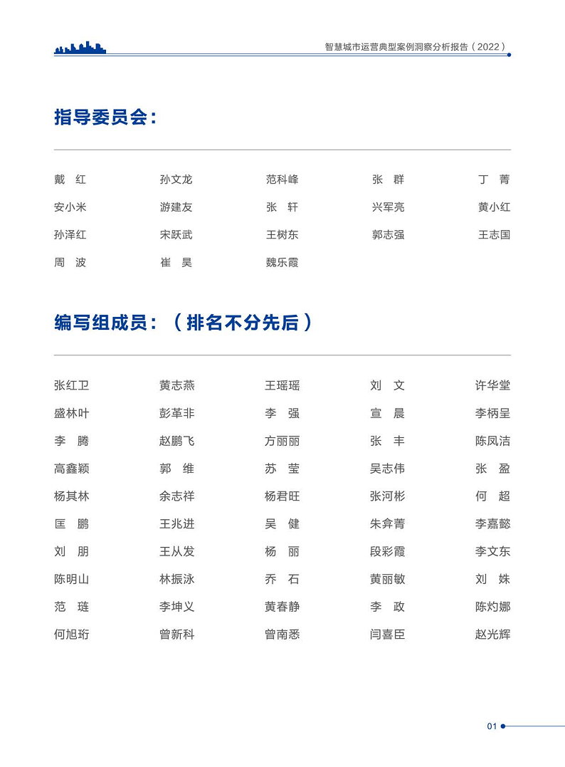 智慧城市运营典型案例洞察分析报告2022图片