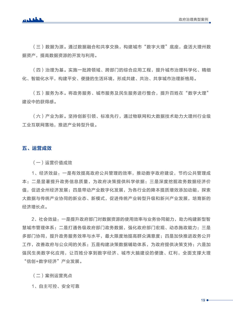 智慧城市运营典型案例洞察分析报告2022图片