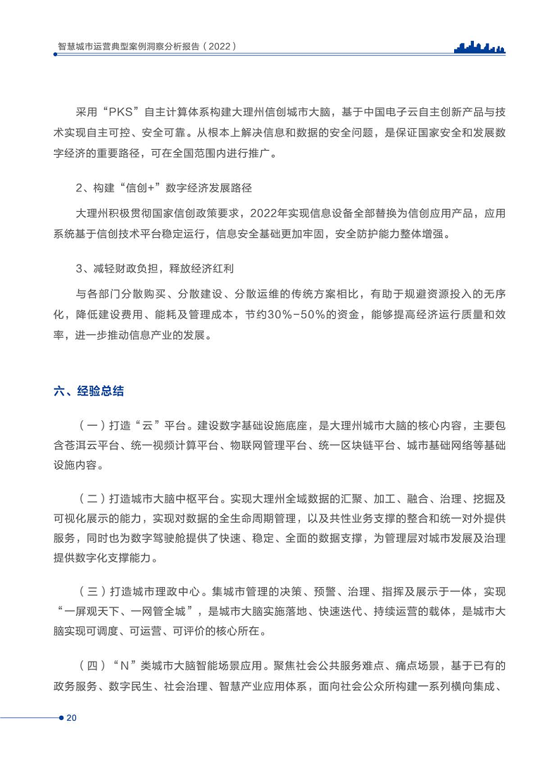 智慧城市运营典型案例洞察分析报告2022图片
