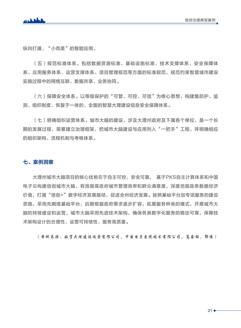 智慧城市运营典型案例洞察分析报告2022图片