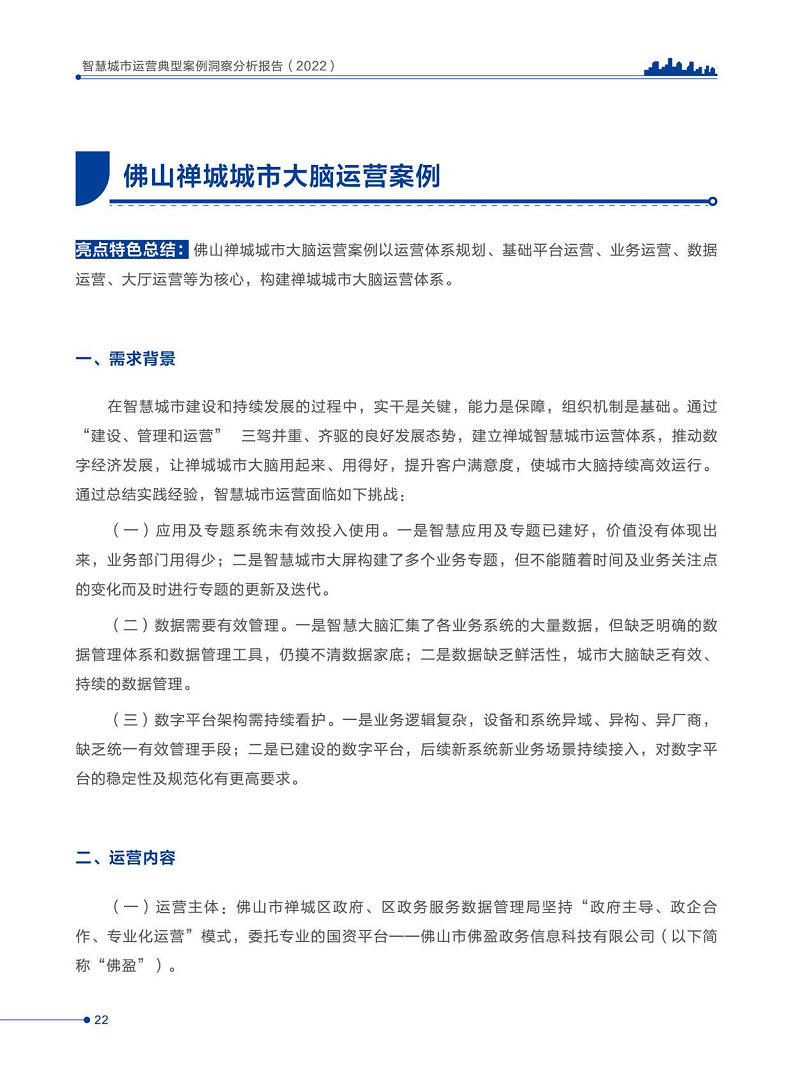智慧城市运营典型案例洞察分析报告2022图片
