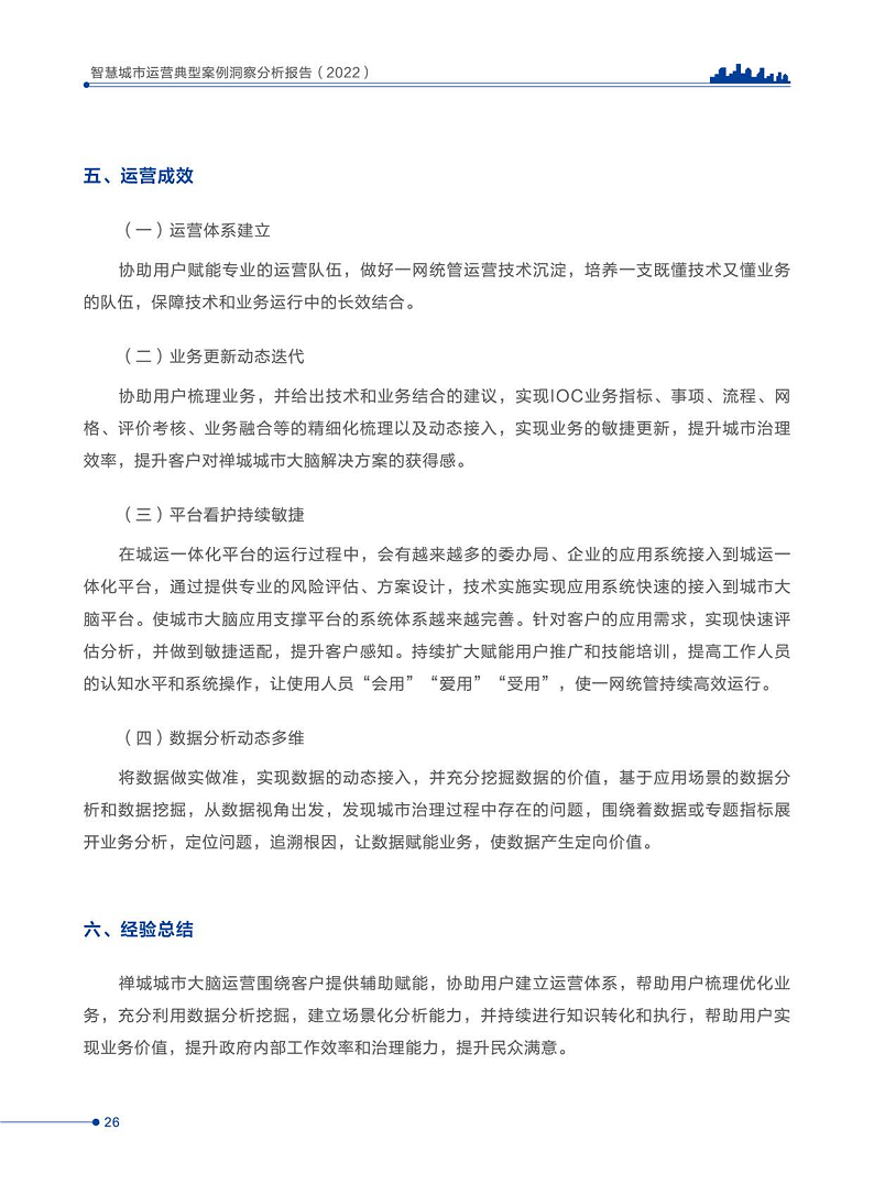 智慧城市运营典型案例洞察分析报告2022图片