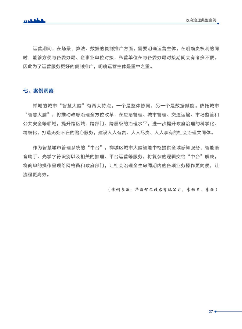 智慧城市运营典型案例洞察分析报告2022图片