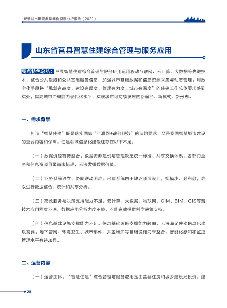 智慧城市运营典型案例洞察分析报告2022图片